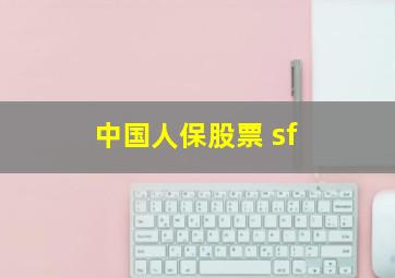 中国人保股票 sf